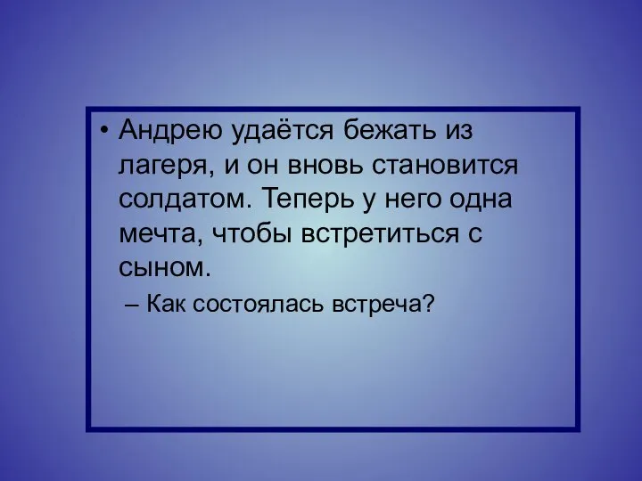 Андрею удаётся бежать из лагеря, и он вновь становится солдатом. Теперь