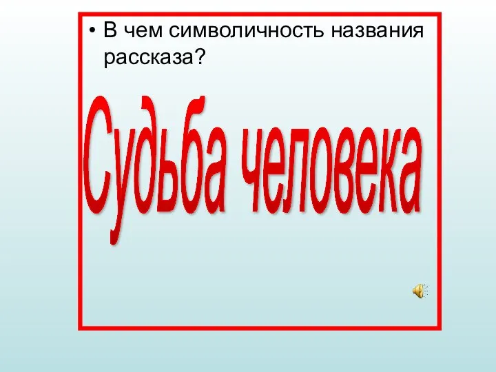 В чем символичность названия рассказа? Судьба человека