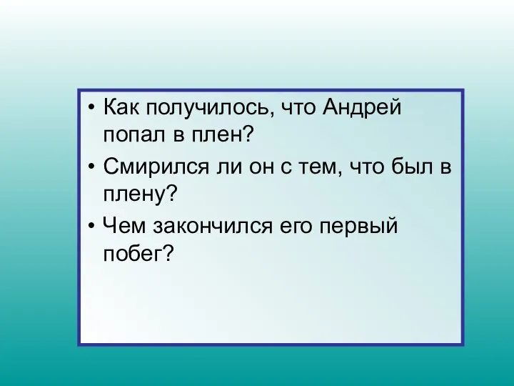 Как получилось, что Андрей попал в плен? Смирился ли он с