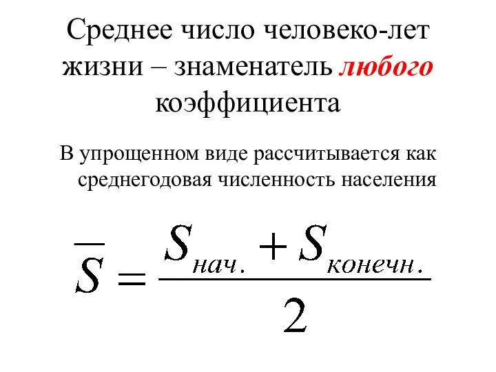 Среднее число человеко-лет жизни – знаменатель любого коэффициента В упрощенном виде рассчитывается как среднегодовая численность населения