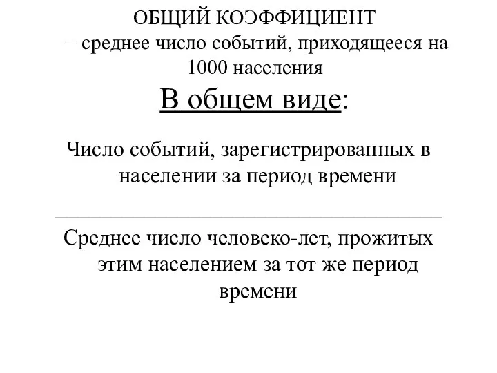 ОБЩИЙ КОЭФФИЦИЕНТ – среднее число событий, приходящееся на 1000 населения В