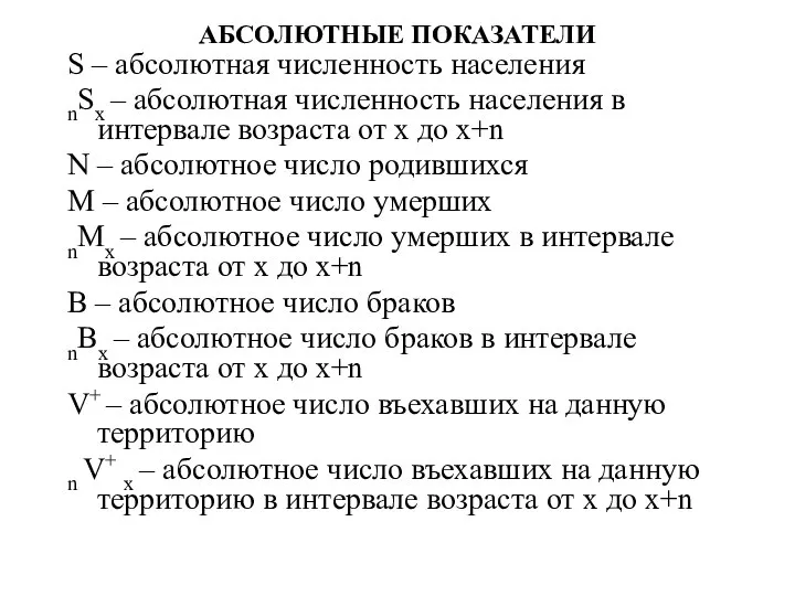 АБСОЛЮТНЫЕ ПОКАЗАТЕЛИ S – абсолютная численность населения nSx – абсолютная численность