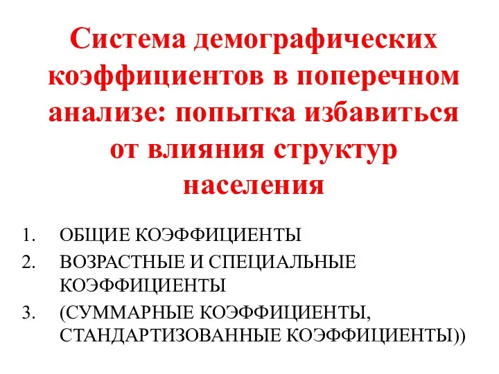 Система демографических коэффициентов в поперечном анализе: попытка избавиться от влияния структур