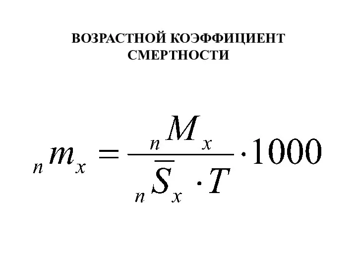 ВОЗРАСТНОЙ КОЭФФИЦИЕНТ СМЕРТНОСТИ