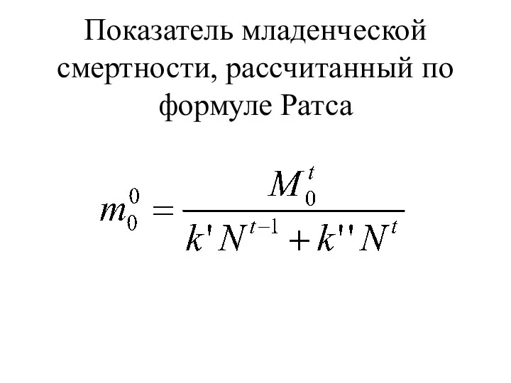 Показатель младенческой смертности, рассчитанный по формуле Ратса