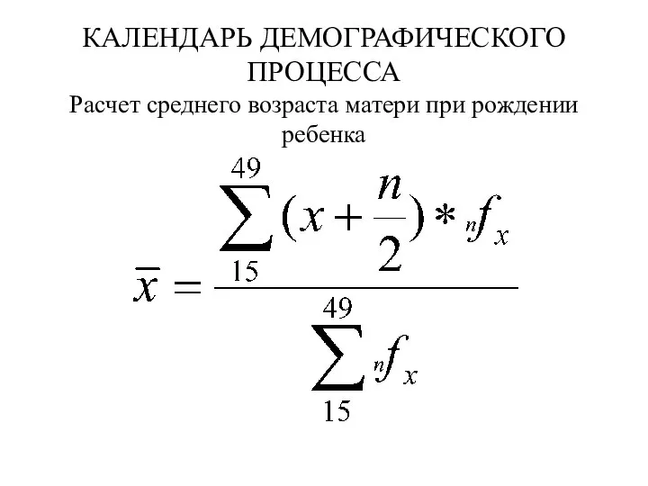 КАЛЕНДАРЬ ДЕМОГРАФИЧЕСКОГО ПРОЦЕССА Расчет среднего возраста матери при рождении ребенка