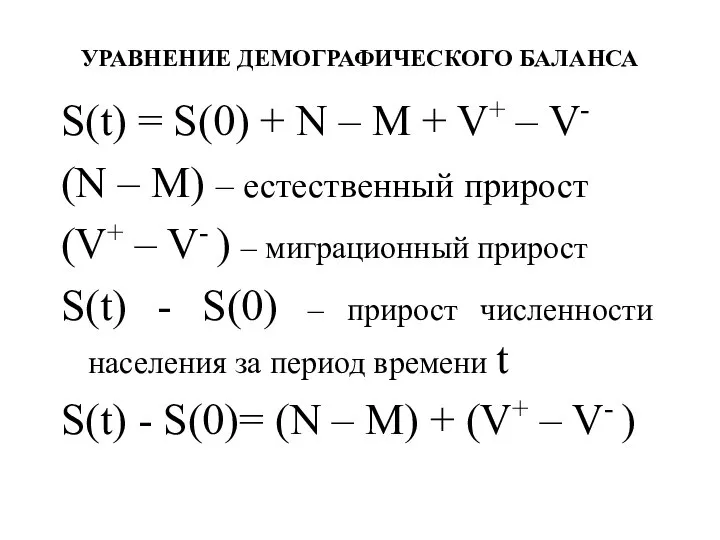 УРАВНЕНИЕ ДЕМОГРАФИЧЕСКОГО БАЛАНСА S(t) = S(0) + N – M +