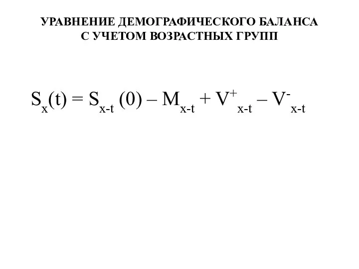 УРАВНЕНИЕ ДЕМОГРАФИЧЕСКОГО БАЛАНСА С УЧЕТОМ ВОЗРАСТНЫХ ГРУПП Sх(t) = Sх-t (0)