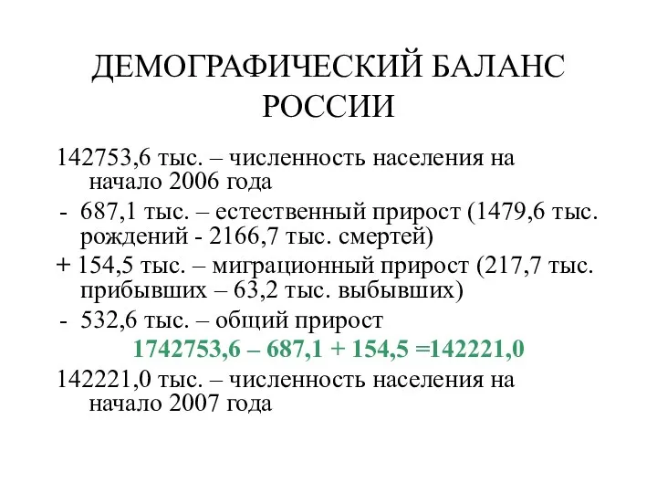 ДЕМОГРАФИЧЕСКИЙ БАЛАНС РОССИИ 142753,6 тыс. – численность населения на начало 2006