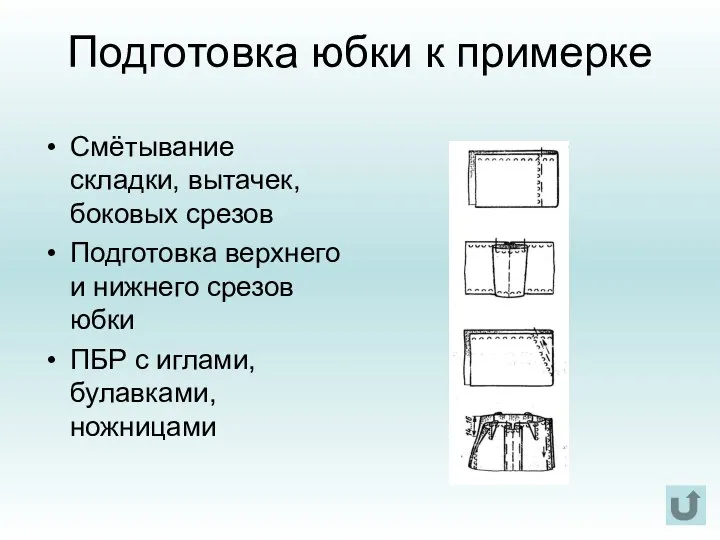 Подготовка юбки к примерке Смётывание складки, вытачек, боковых срезов Подготовка верхнего