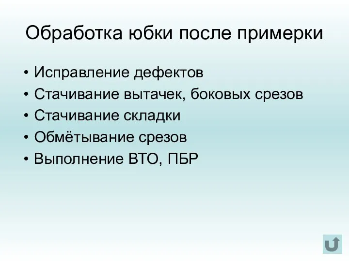 Обработка юбки после примерки Исправление дефектов Стачивание вытачек, боковых срезов Стачивание