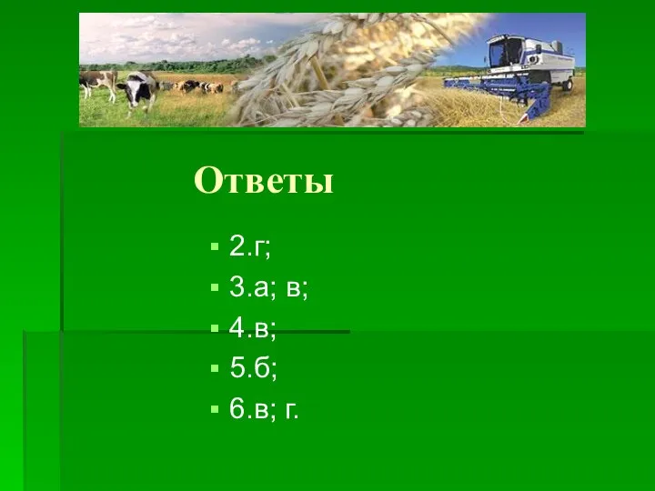 Ответы 2.г; 3.а; в; 4.в; 5.б; 6.в; г.