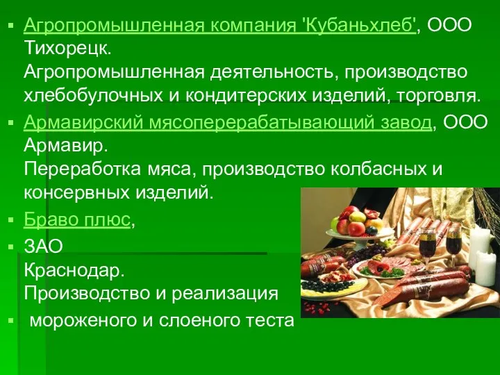 Агропромышленная компания 'Кубаньхлеб', ООО Тихорецк. Агропромышленная деятельность, производство хлебобулочных и кондитерских