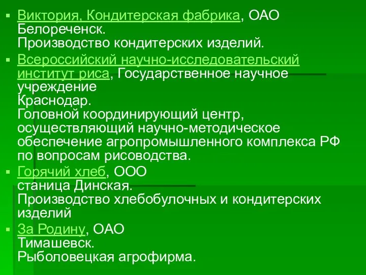 Виктория, Кондитерская фабрика, ОАО Белореченск. Производство кондитерских изделий. Всероссийский научно-исследовательский институт