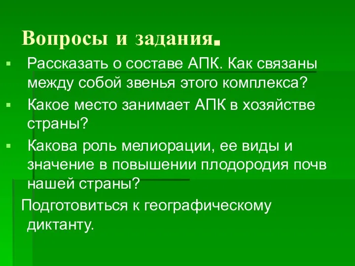 Вопросы и задания. Рассказать о составе АПК. Как связаны между собой