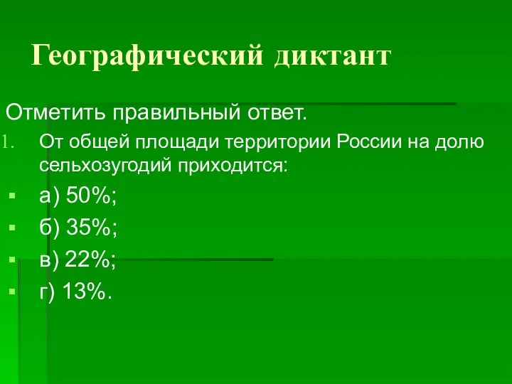 Географический диктант Отметить правильный ответ. От общей площади территории России на