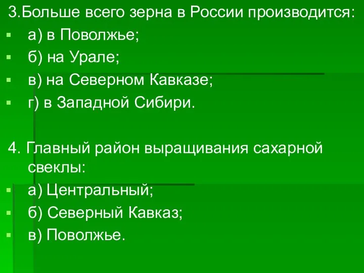 3.Больше всего зерна в России производится: а) в Поволжье; б) на