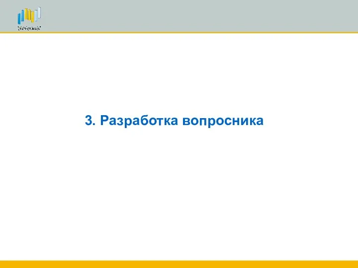 3. Разработка вопросника