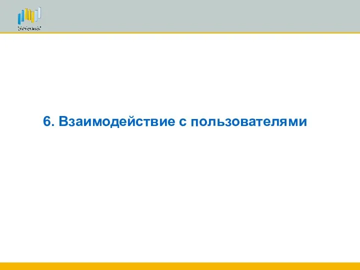 6. Взаимодействие с пользователями