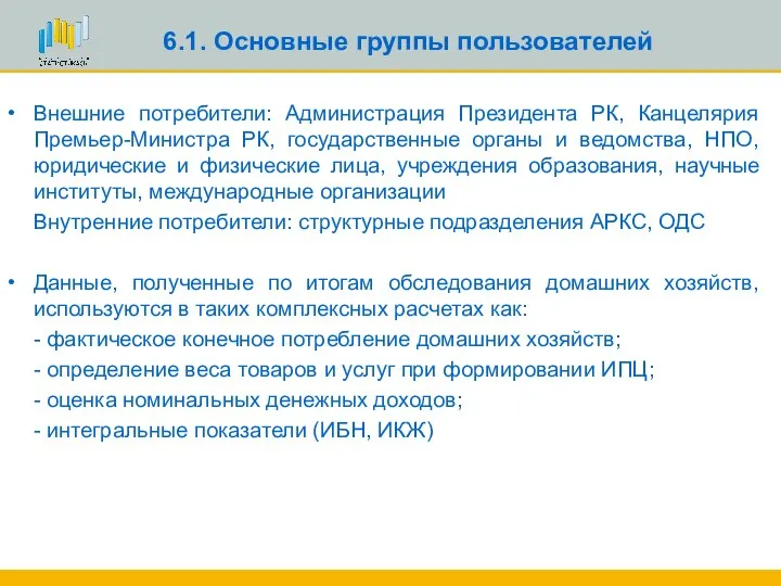 6.1. Основные группы пользователей Внешние потребители: Администрация Президента РК, Канцелярия Премьер-Министра