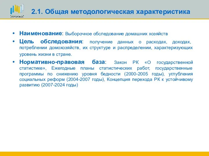 2.1. Общая методологическая характеристика Наименование: Выборочное обследование домашних хозяйств Цель обследования: