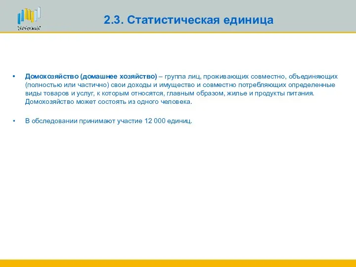 2.3. Статистическая единица Домохозяйство (домашнее хозяйство) – группа лиц, проживающих совместно,