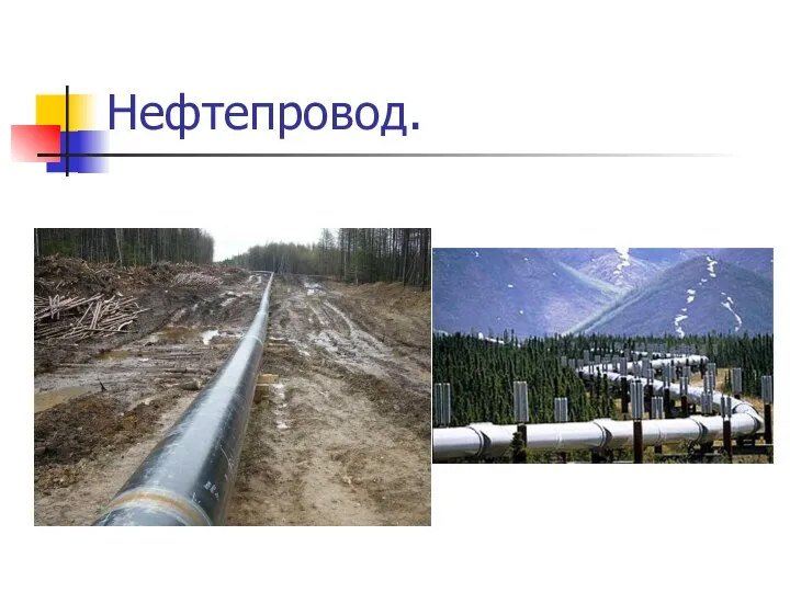 Нефтепровод.