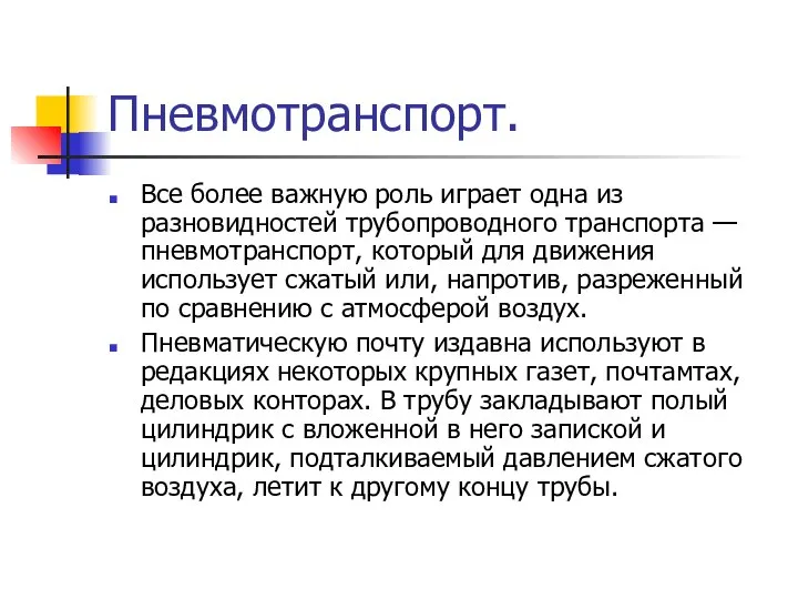 Пневмотранспорт. Все более важную роль играет одна из разновидностей трубопроводного транспорта