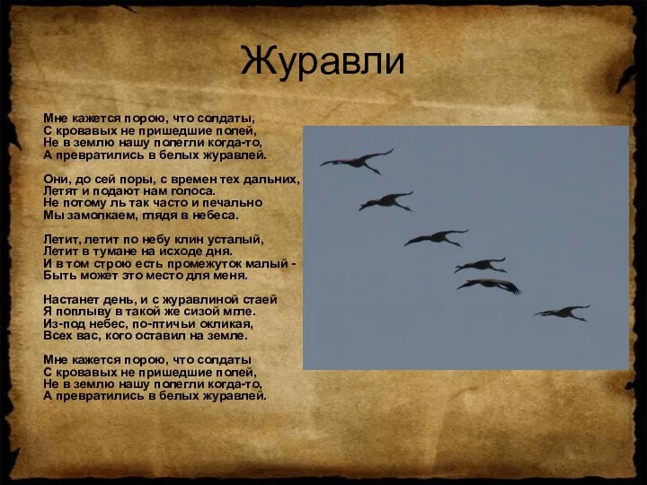 Журавли Мне кажется порою, что солдаты, С кровавых не пришедшие полей,