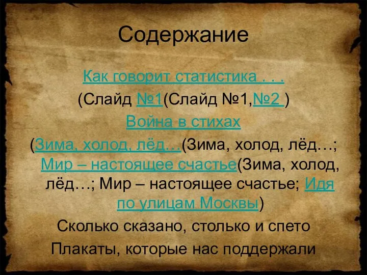 Содержание Как говорит статистика . . . (Слайд №1(Слайд №1,№2 )