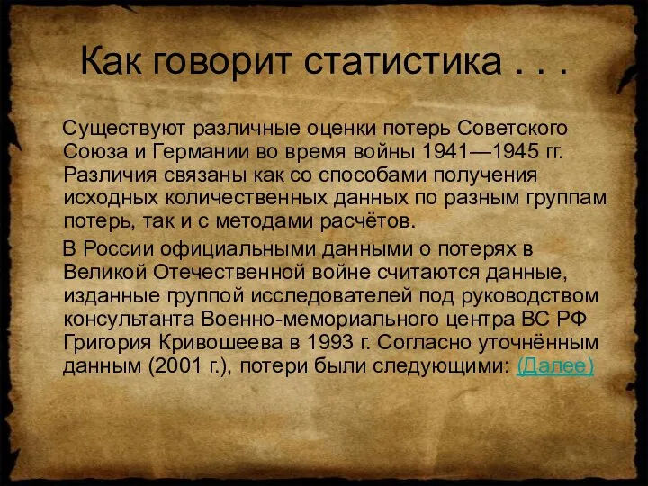 Как говорит статистика . . . Существуют различные оценки потерь Советского