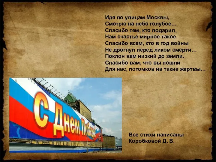 Идя по улицам Москвы, Смотрю на небо голубое… Спасибо тем, кто