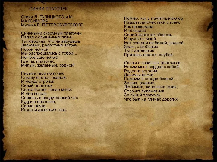 СИНИЙ ПЛАТОЧЕК Стихи Я. ГАЛИЦКОГО и М. МАКСИМОВА Музыка Е. ПЕТЕРСБУРГСКОГО