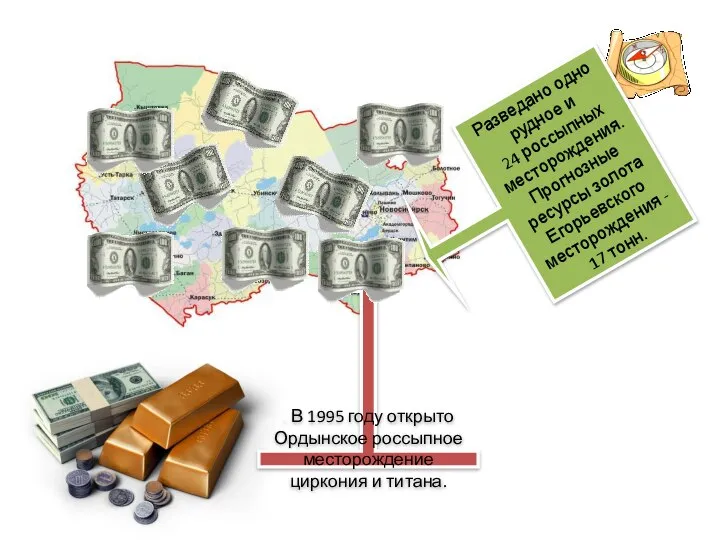 . В 1995 году открыто Ордынское россыпное месторождение циркония и титана.