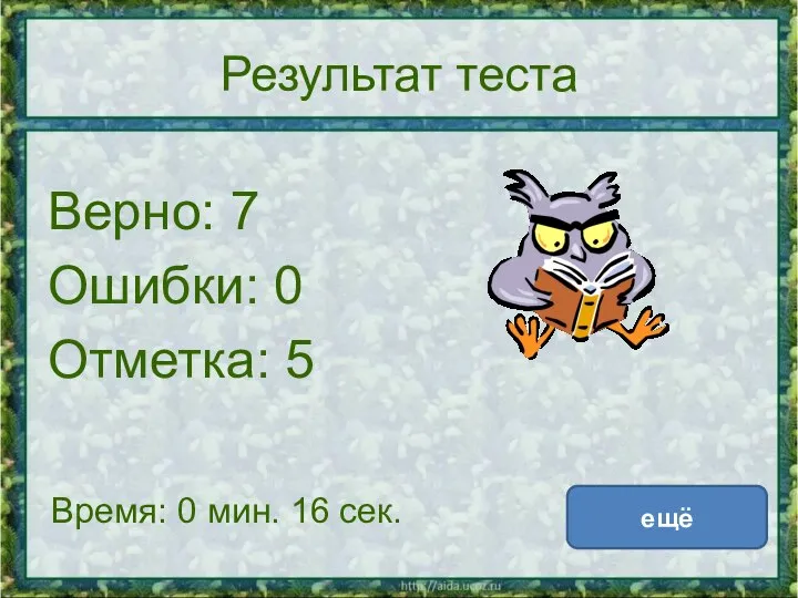 Результат теста Верно: 7 Ошибки: 0 Отметка: 5 Время: 0 мин. 16 сек. ещё