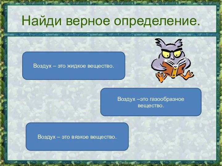 Найди верное определение. Воздух –это газообразное вещество. Воздух – это жидкое