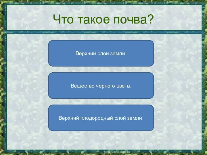 Что такое почва? Верхний плодородный слой земли. Верхний слой земли. Вещество чёрного цвета.