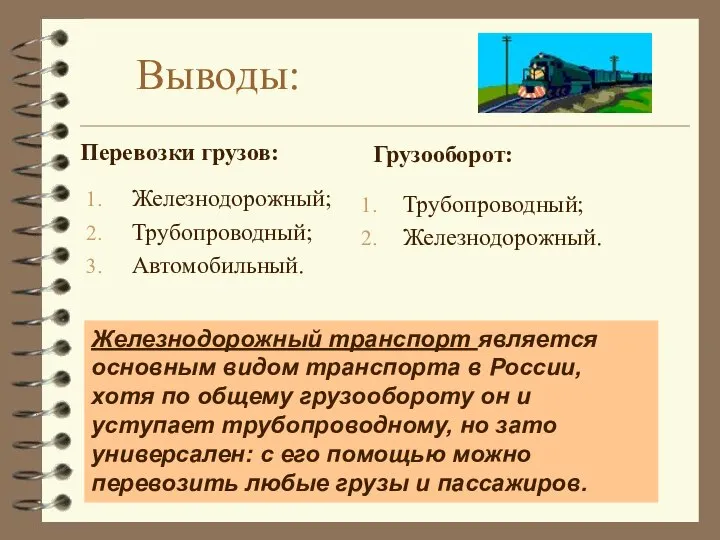 Выводы: Перевозки грузов: Железнодорожный; Трубопроводный; Автомобильный. Грузооборот: Трубопроводный; Железнодорожный. Железнодорожный транспорт