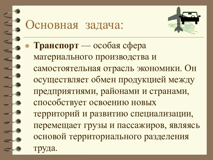 Основная задача: Транспорт — особая сфера материального производства и самостоятельная отрасль