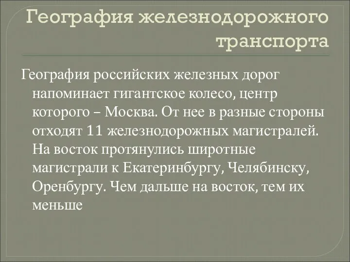 География железнодорожного транспорта География российских железных дорог напоминает гигантское колесо, центр