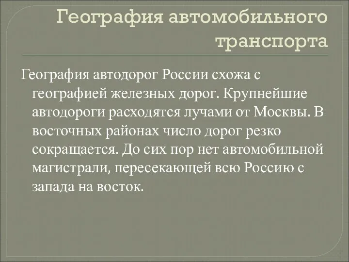 География автомобильного транспорта География автодорог России схожа с географией железных дорог.