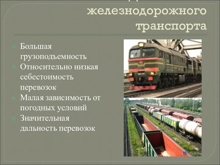 Достоинства железнодорожного транспорта Большая грузоподъемность Относительно низкая себестоимость перевозок Малая зависимость