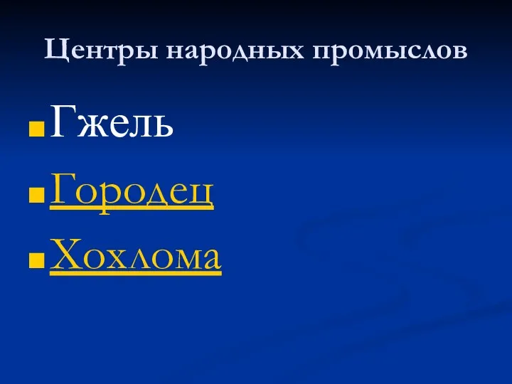 Центры народных промыслов Гжель Городец Хохлома