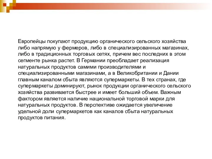 Европейцы покупают продукцию органического сельского хозяйства либо напрямую у фермеров, либо