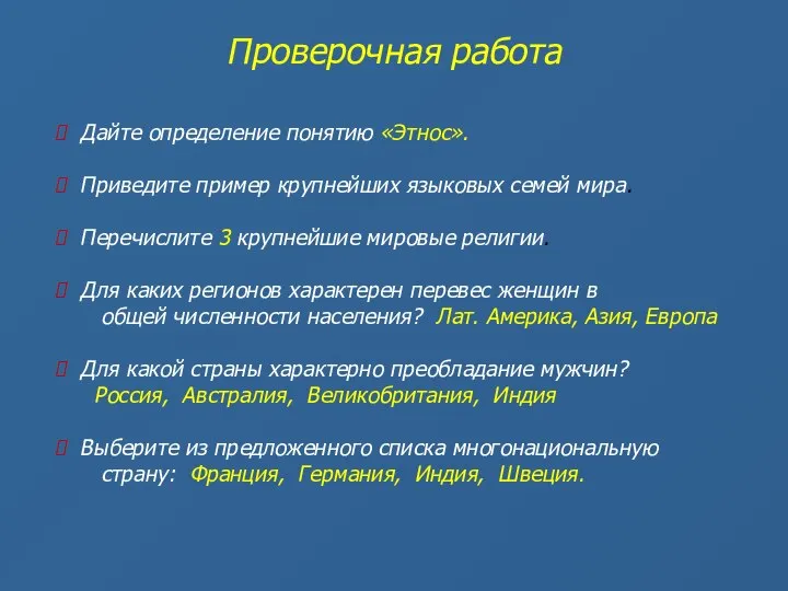 Проверочная работа Дайте определение понятию «Этнос». Приведите пример крупнейших языковых семей