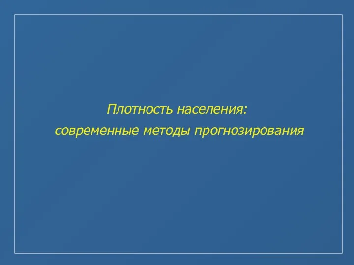 Плотность населения: современные методы прогнозирования