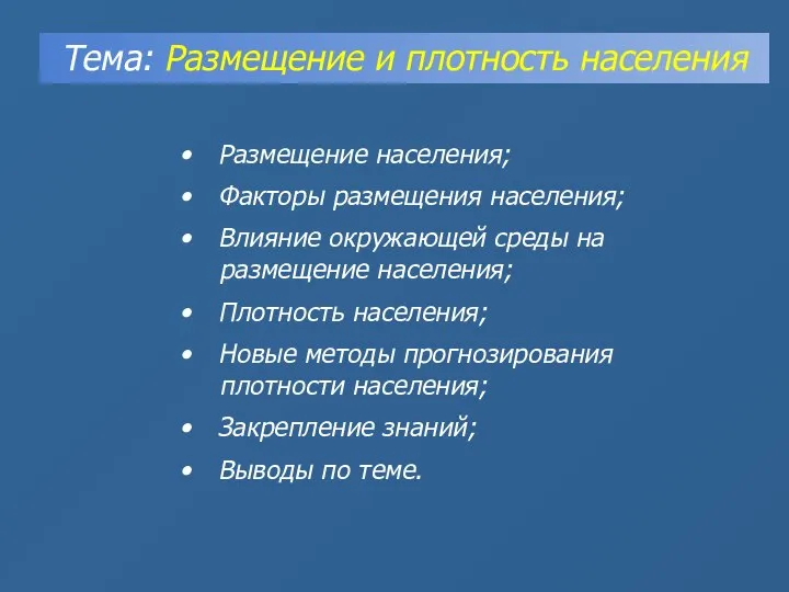 Тема: Размещение и плотность населения Размещение населения; Факторы размещения населения; Влияние