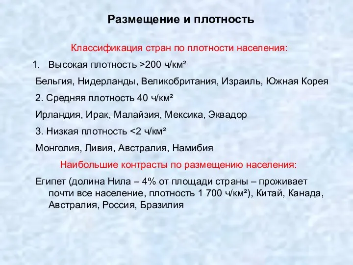 Размещение и плотность Классификация стран по плотности населения: Высокая плотность >200