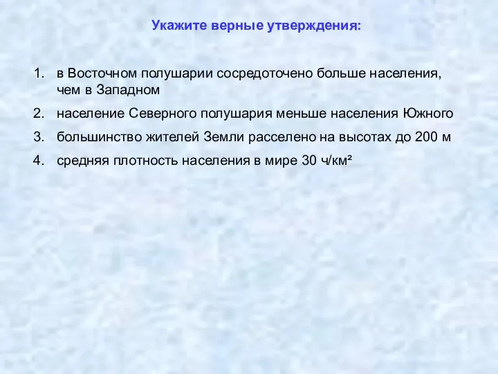 Укажите верные утверждения: в Восточном полушарии сосредоточено больше населения, чем в