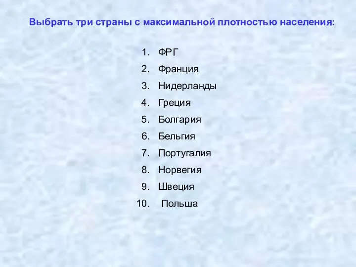 Выбрать три страны с максимальной плотностью населения: ФРГ Франция Нидерланды Греция